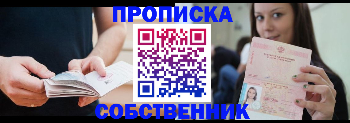 купить прописку в Черняховске